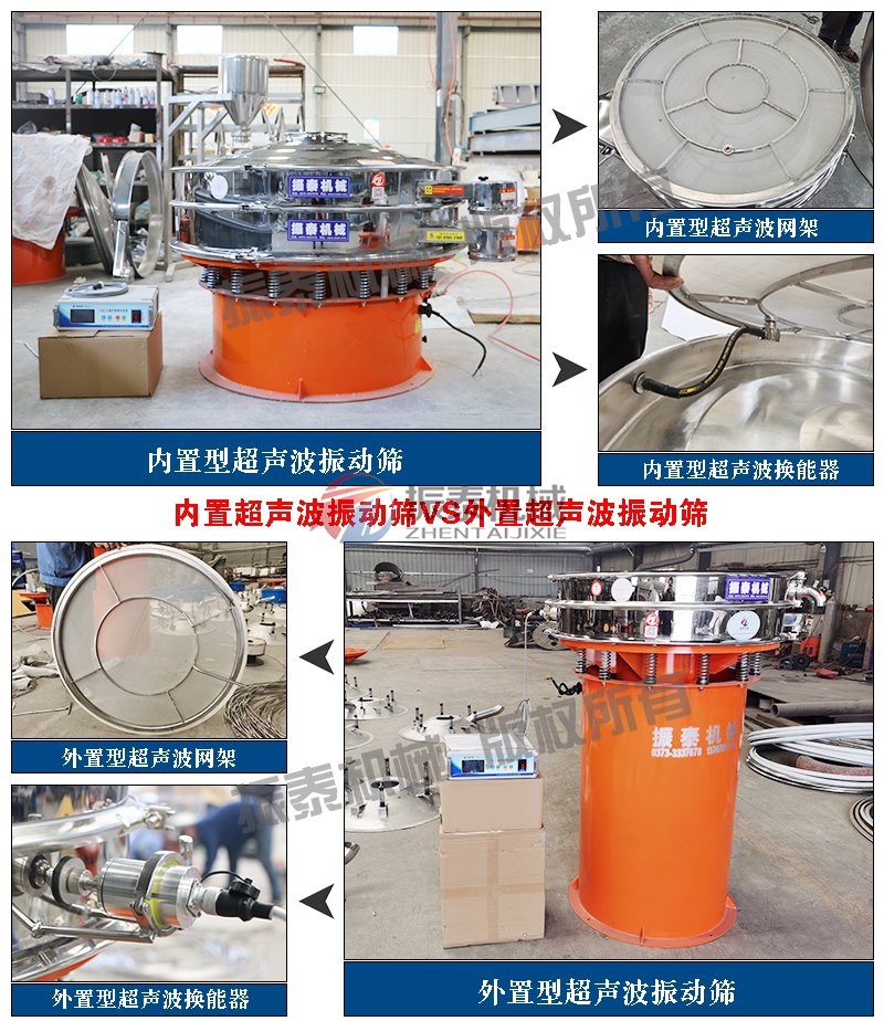 酵母粉超声波振动筛内外置超声波对比